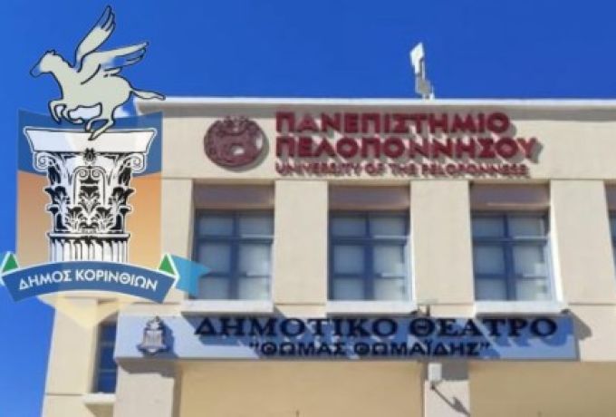 Δήμος Κορινθίων: Αναβάλλεται η αυριανή διάλεξη για τον αθλητισμό των νέων λόγω κακοκαιρίας